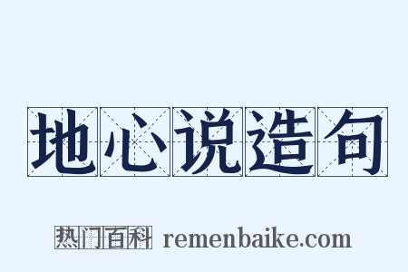 地心说造句是什么意思的图片